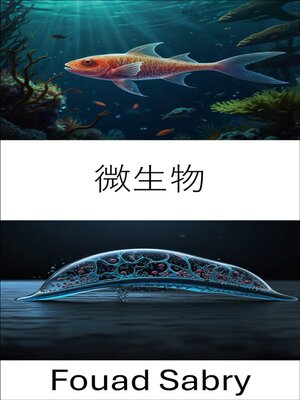cover image of 微生物